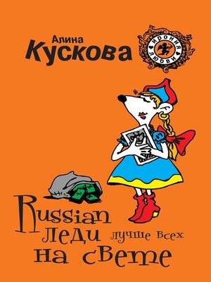 cover image of Russian леди лучше всех на свете
